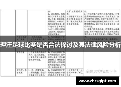 押注足球比赛是否合法探讨及其法律风险分析