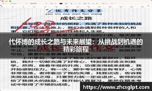 代怀博的成长之路与未来展望：从挑战到机遇的精彩旅程