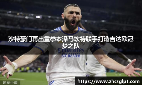 沙特豪门再出重拳本泽马坎特联手打造吉达欧冠梦之队