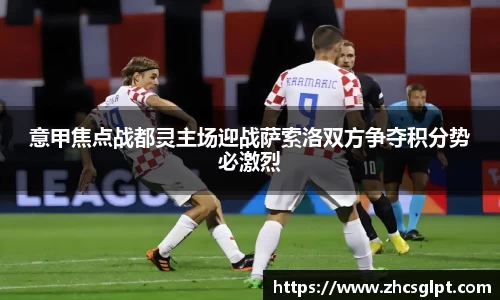 彩神vll意甲焦点战都灵主场迎战萨索洛双方争夺积分势必激烈